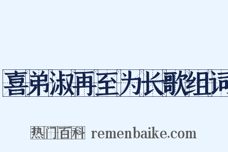 喜弟淑再至为长歌组词是什么意思的图片